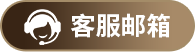 客服邮箱
