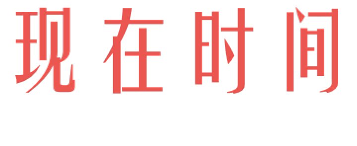 现在时间